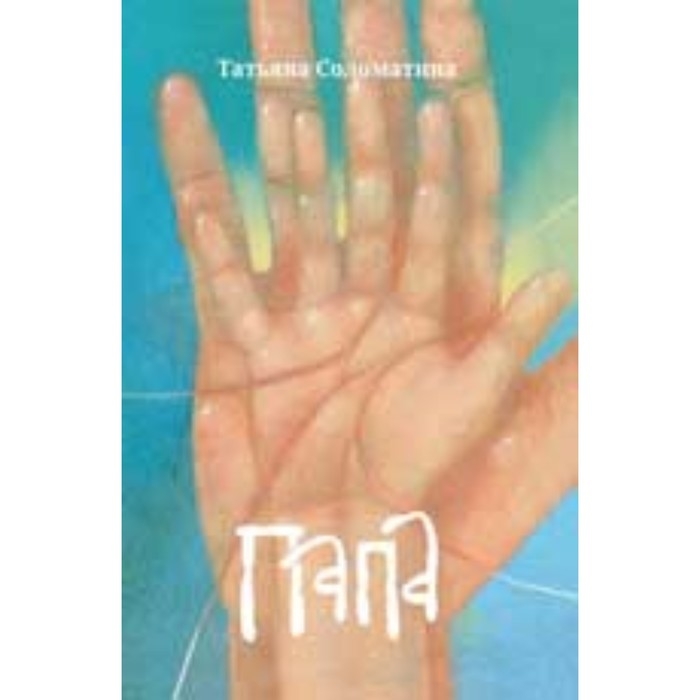 Книга &laquo;Папа&raquo;, Соломатина Т. Ю.