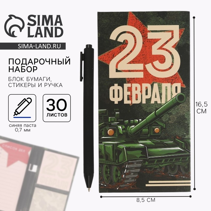 Блок бумаг для записей, стикеры, ручка &laquo;23 Февраля. Тому кто держит удар&raquo;