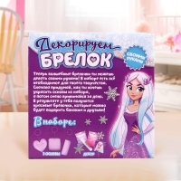 Набор для творчества &laquo;Декорируем брелоки&raquo;, 3 шт., холодное царство
