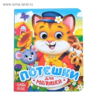 Книга картонная с глазками «Потешки», 10 стр. Книга картонная с глазками «Потешки», 10 стр.