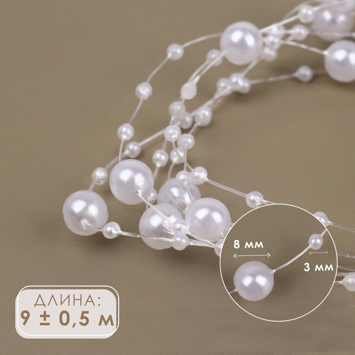 Жемчуг на леске, 3/8 мм, 9 &plusmn; 0,5 м, цвет белый
