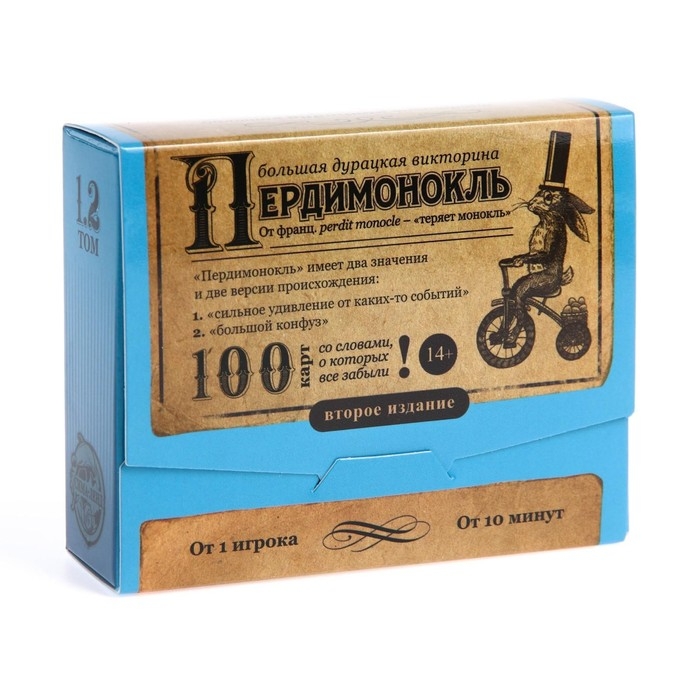 Большая дурацкая викторина &laquo;Пердимонокль. Том 1.2&raquo;, 100 карт