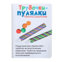Развивающий набор &laquo;Трубочки-пулялки&raquo;, 3+