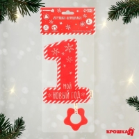 Игрушка - шуршалка с прорезывателем &laquo;Мой первый Новый Год&raquo;, подарочная упакока, Крошка Я