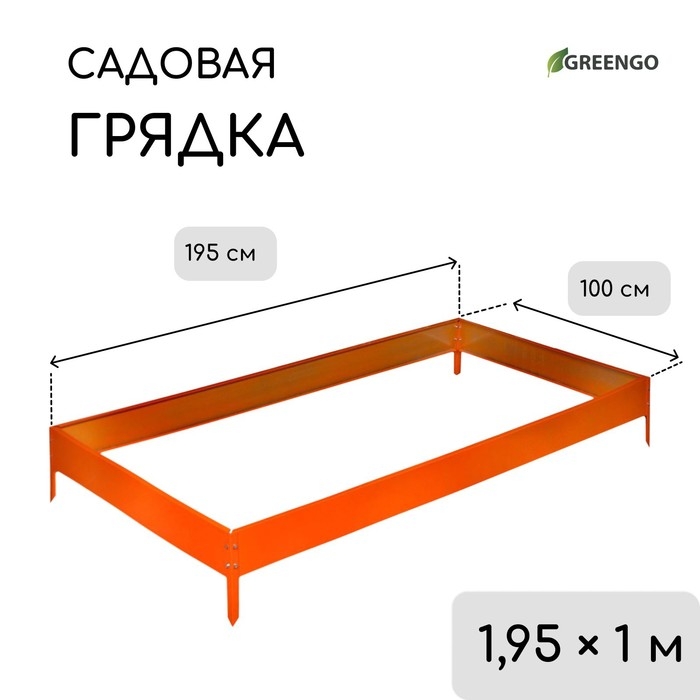 Грядка оцинкованная, 195 &times; 100 &times; 15 см, оранжевая, Greengo