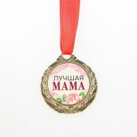 Медаль женская на День матери &laquo;Лучшая мама&raquo;, d=4 см