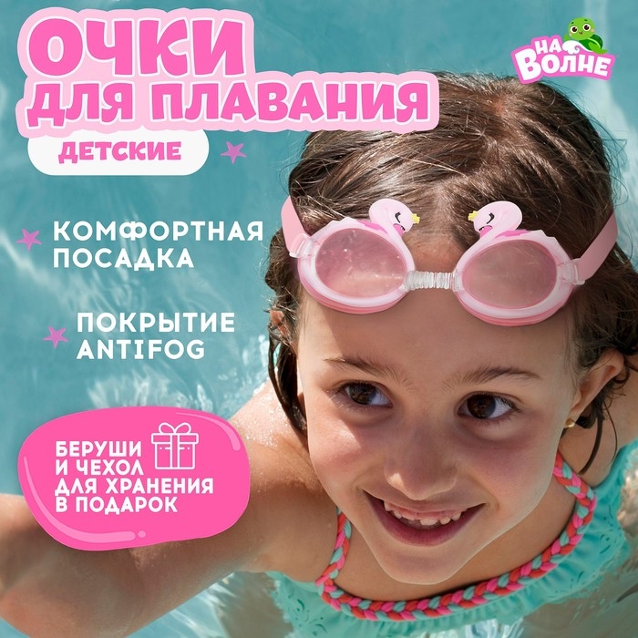 Очки для плавания детские «На волне» «Лебедь», беруши Очки для плавания детские «На волне» «Лебедь», беруши