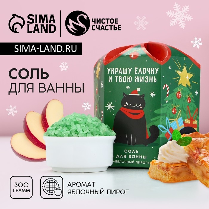 Соль для ванны &laquo;С НГ, короче&raquo;, 300 г, аромат яблочного пирога, Новый Год