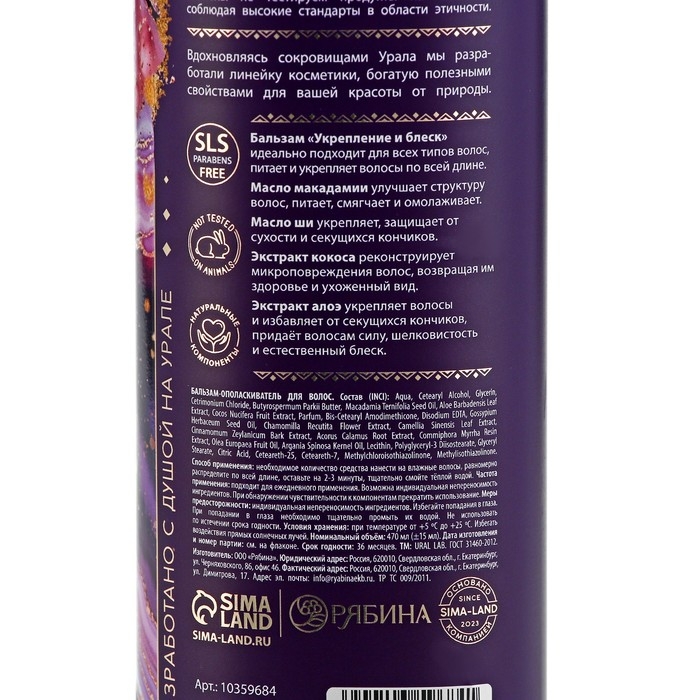 Бальзам для волос, комплекс масел и экстрактов, укрепление и блеск, 470 мл, URAL LAB