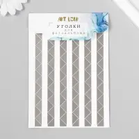 Набор уголков с кармашком для фотографий 102 уголка "Серебро" 10,3х15,1 см