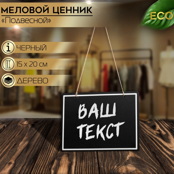 Ценник для надписей меловым маркером, 20&times;15 см, цвет чёрный