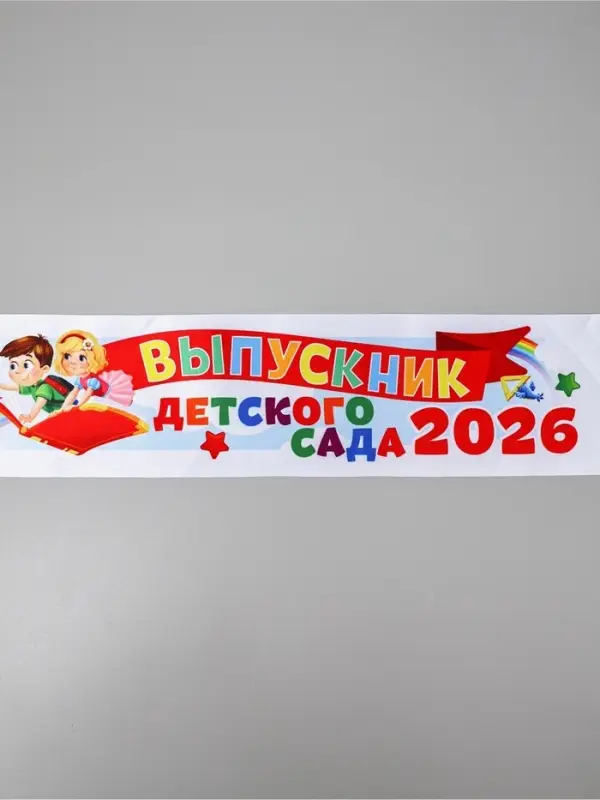 Лента "Выпускник детского сада 2026", 140 х 10 см