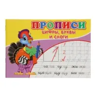 Прописи. Цифры, буквы и слоги.