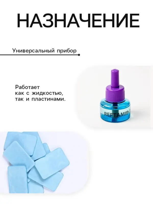 Комплект от комаров "Рефтамид", без запаха, фумигатор и флакон 45 ночей, 30 мл