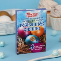 Красители пищевые для яиц «Пасхальный набор Роскошное сияние» Красители пищевые для яиц «Пасхальный набор Роскошное сияние»