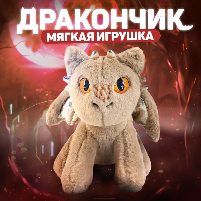 Мягкая игрушка &laquo;Дракон&raquo;, цвет бежевый
