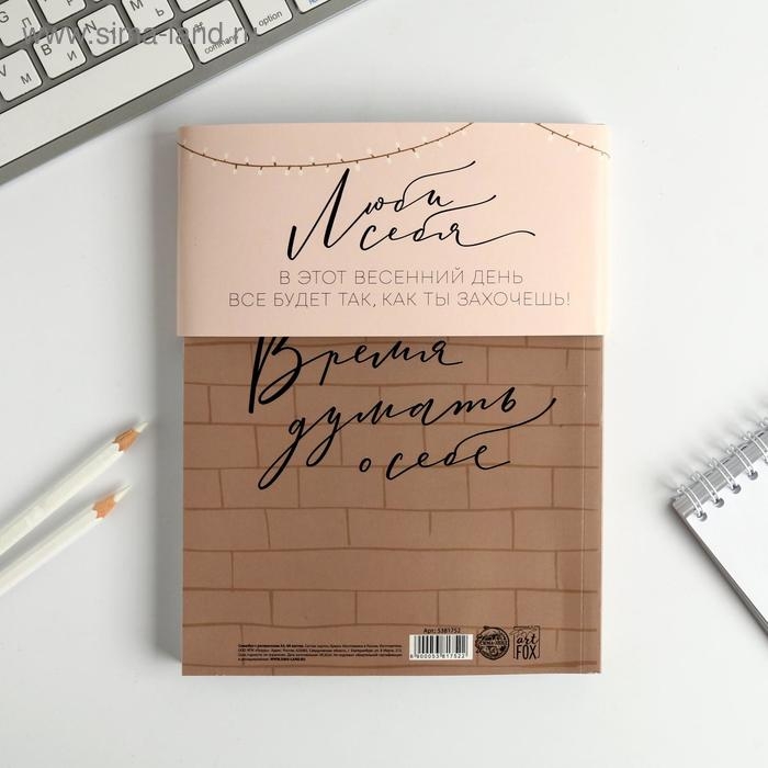 Ежедневник-смешбук с раскраской А5, 80 л &laquo;Окружи себя заботой&raquo;