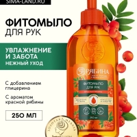 Мыло жидкое для рук, увлажнение и забота, аромат рябины, 250 мл, Рябина
