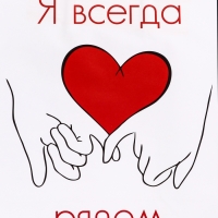 Пакет подарочный крафт "Я всегда рядом" 21 х 11 х 27 См