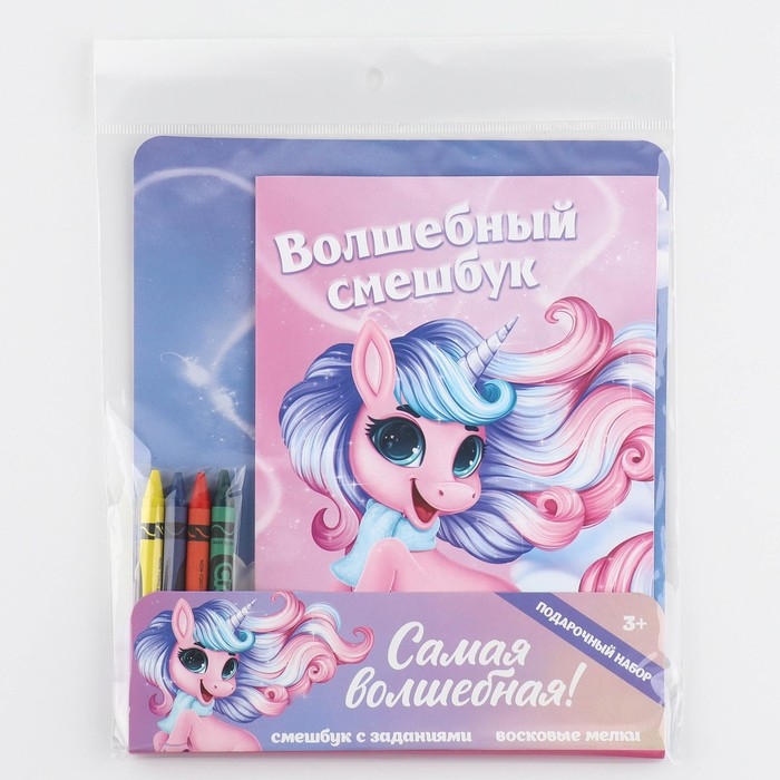 Подарочный набор смешбук А5, 8 листов и восковые мелки &laquo;Самая волшебная!&raquo;