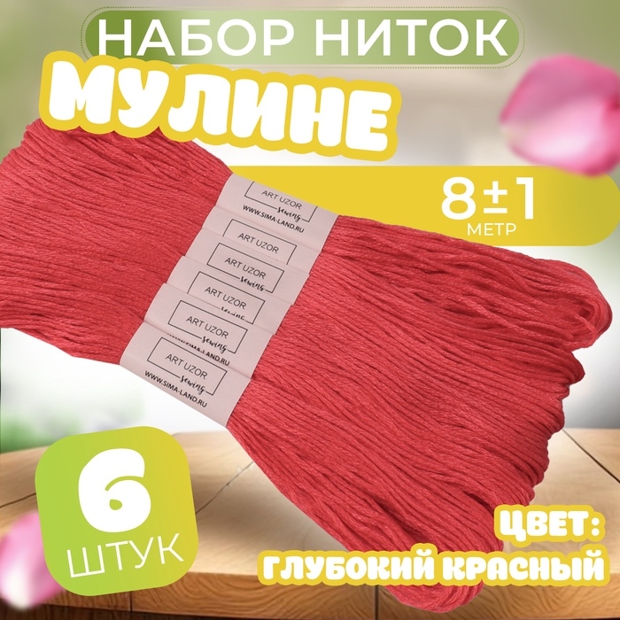 Набор ниток мулине №3801, 8 &plusmn; 1 м, 6 шт, цвет глубокий красный