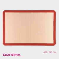 Коврик для выпечки армированный Доляна, силикон, 40&times;60 см, бежевый