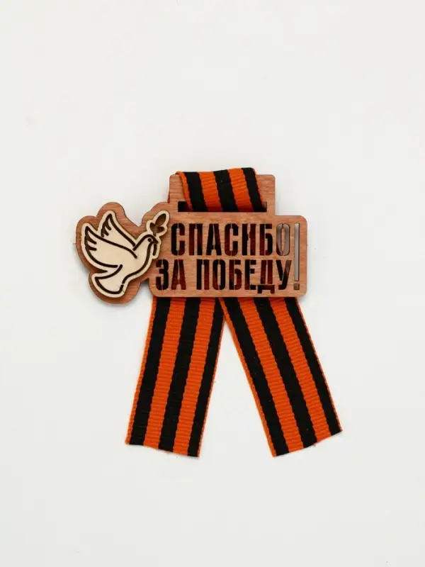 Значок деревянный с георгиевской лентой &laquo;9 мая&raquo;