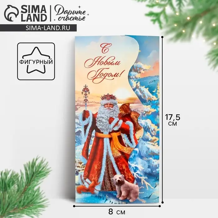 Конверт для денег фигурный &laquo;Дедушка Мороз&raquo;, 17.5 х 8 см