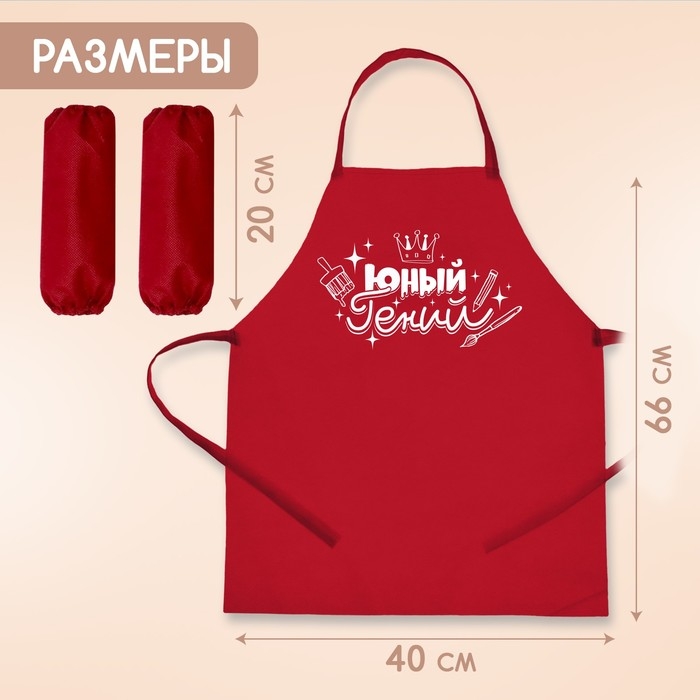Фартук для творчества с нарукавниками &laquo;Юный гений&raquo;