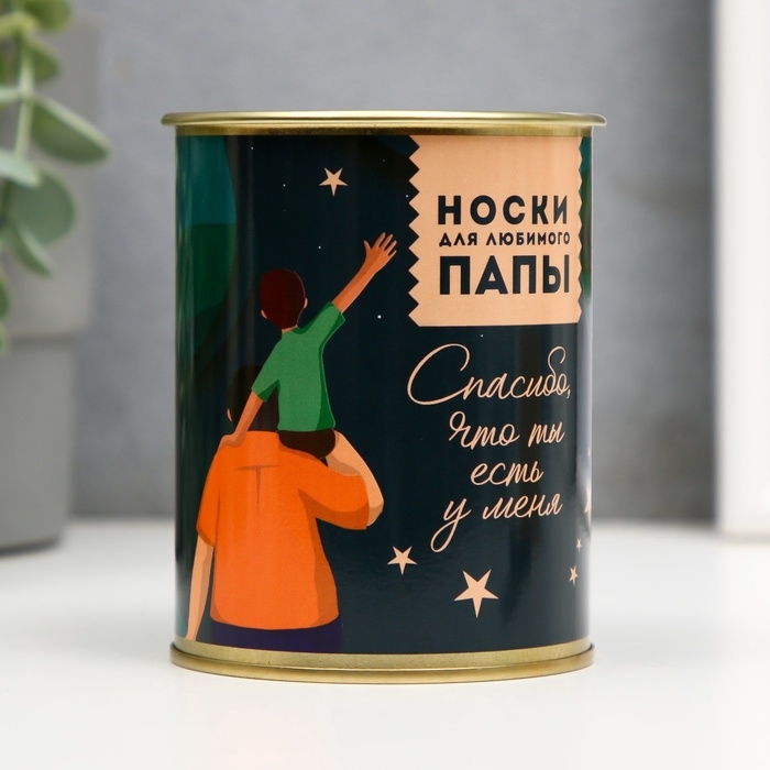 Подарочные носки в банке «Для любимого папы», (внутри носки мужские, цвет чёрный) Подарочные носки в банке «Для любимого папы», (внутри носки мужские, цвет чёрный)