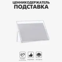 Ценникодержатель-подставка, оргстекло 1 мм, 6&times;4 см