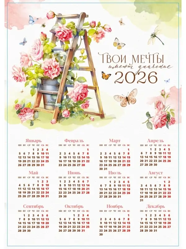Календарь 2026 &laquo;Твои мечты&raquo;, А3