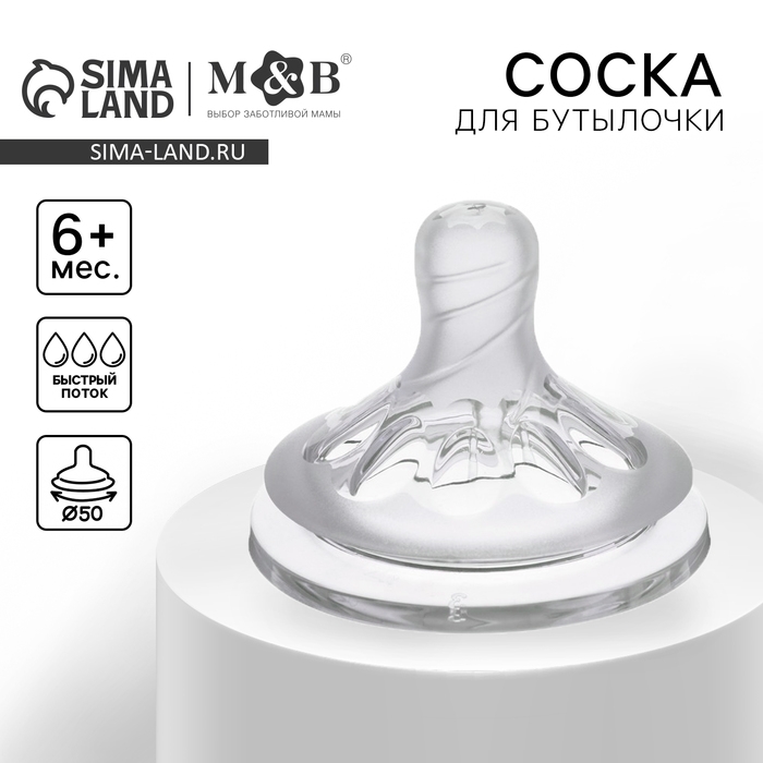 Соска на бутылочку M&B Natural, антиколиковая, от 6 мес., широкое горло &Oslash;50 мм, быстрый поток
