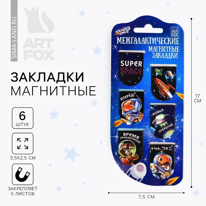 Закладки магнитные для книг, 6 шт &laquo;Межгалактические&raquo;