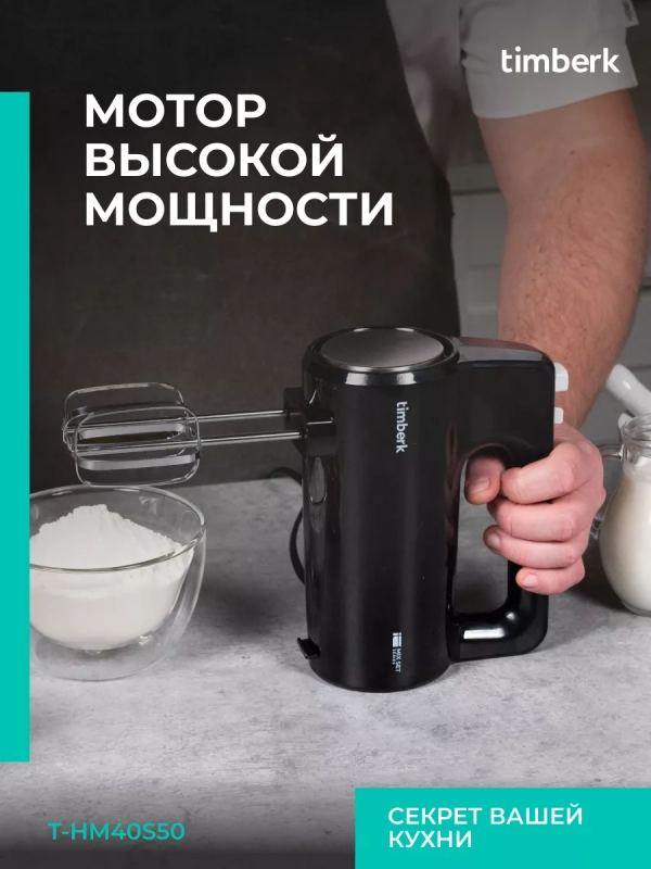 Электрический миксер ручной с насадками T-HM40S50