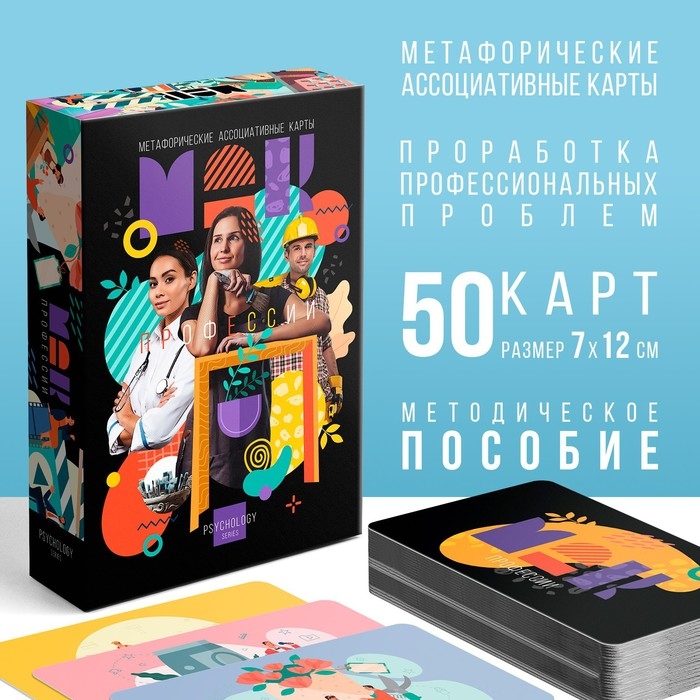 Метафорические ассоциативные карты &laquo;Профессии&raquo;, 50 карт (7х12 см), 16+