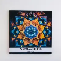 Раскраска-антистресс "Завораживающая мандала", 96 стр. 25х25 см.