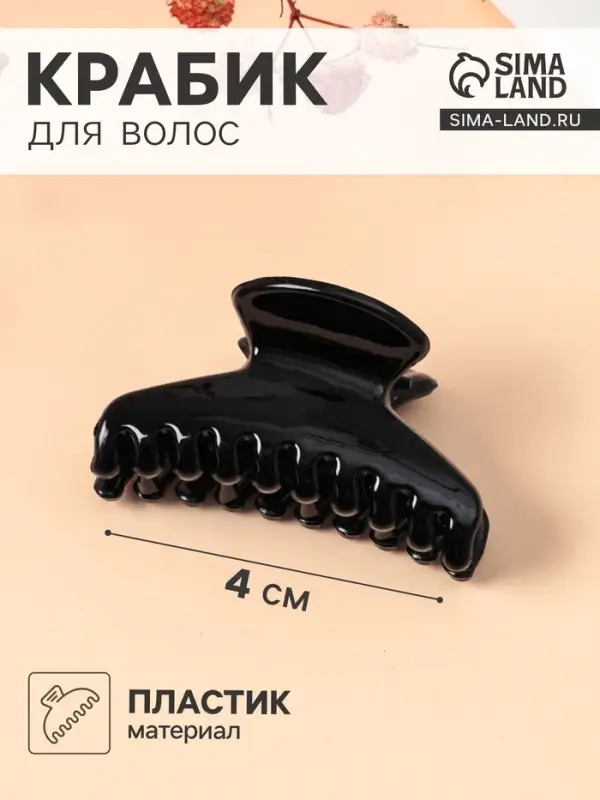 Крабик для волос &laquo;Маленькая классика&raquo;, овал, 4 см, чёрный