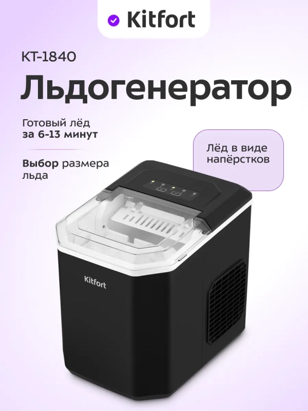 Льдогенератор КТ-1840 - 90 Вт - 1.3 л