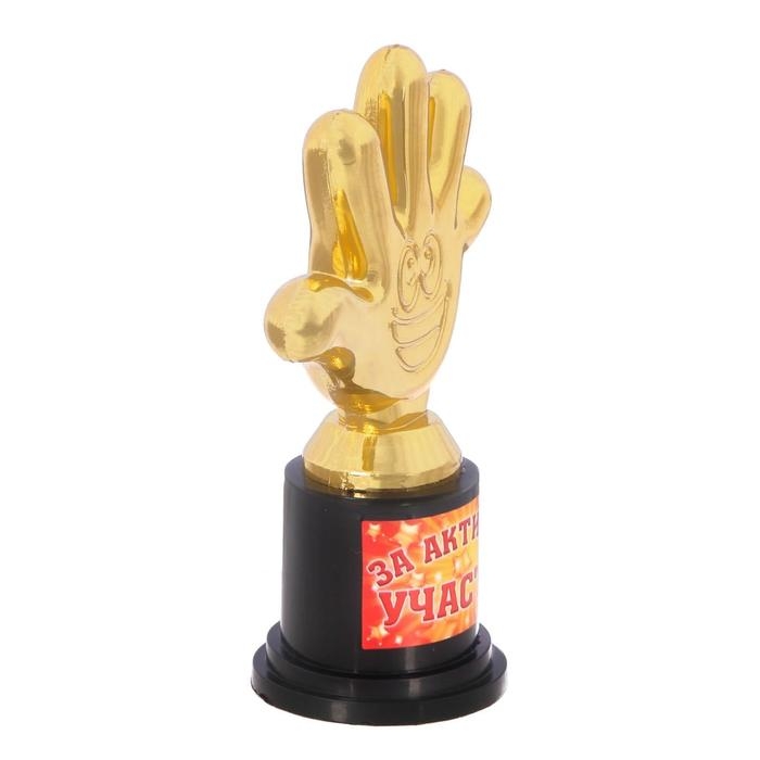 Наградная фигура &laquo;За активное участие&raquo;, пятерня, кубок, пластик, золото, 6,5 х 10,5 х 4 см.
