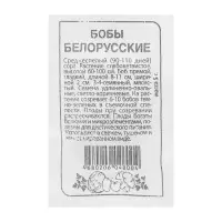 Семена Бобы "Белорусские", 5 г