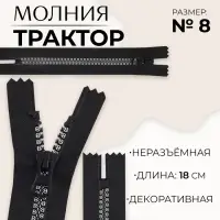Молния &laquo;Трактор&raquo;, №8, неразъёмная, замок автомат, 18 см, чёрная