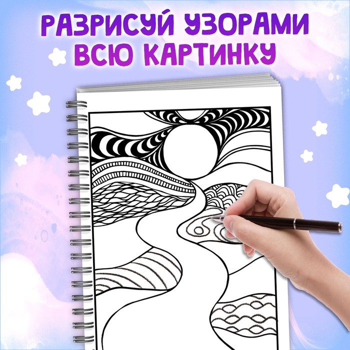 Раскраска - арт на спирали «Зентанглы. Узоры и пейзажи», 50 картин Раскраска - арт на спирали «Зентанглы. Узоры и пейзажи», 50 картин