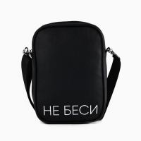 Сумка на ремешке "Не беси", 15*5*21 см