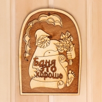 Табличка для бани 14.5&times;20.5 см "Баня - это хорошо!"