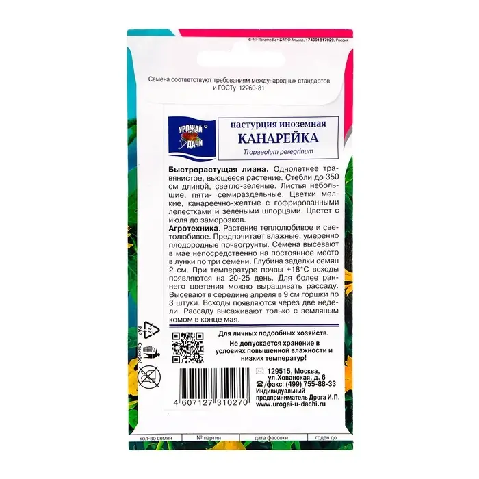 Семена цветов Настурция "Канарейка", 0,6 гр.,