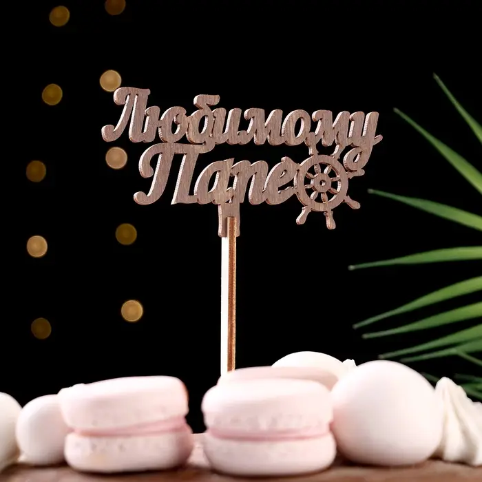 Топпер деревянный "Любимому папе" ольха 13х6 см