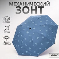 Зонт механический &laquo;Буквы&raquo;, эпонж, 4 сложения, 8 спиц, R = 49/56 см, D = 112 см, цвет МИКС