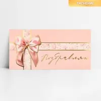 Конверт для денег &laquo;Поздравляю&raquo;, бант, тиснение, 16.5 х 8 см