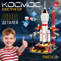 Конструктор &laquo;Космос. Ракета&raquo;, 696 деталей